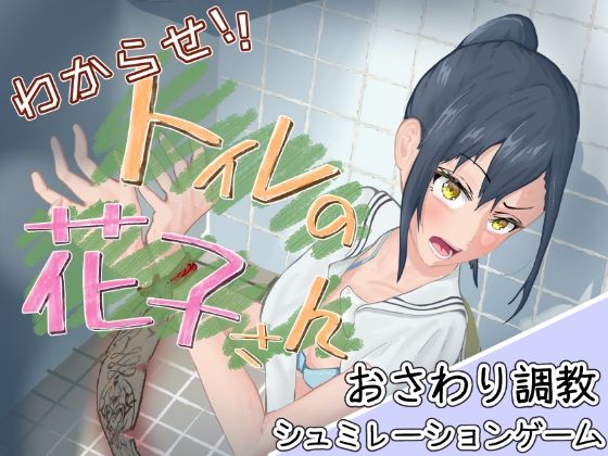 わからせ！トイレの花子さん。d_668730