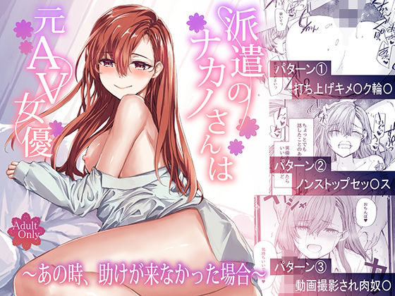 派遣のナカノさんは元AV女優〜あの時、助けが来なかった場合〜d_668777