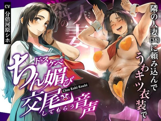 隣の人妻(38)に頼み込んでうわキツ衣装でドスケベちん媚び交尾してもらう音声d_668794