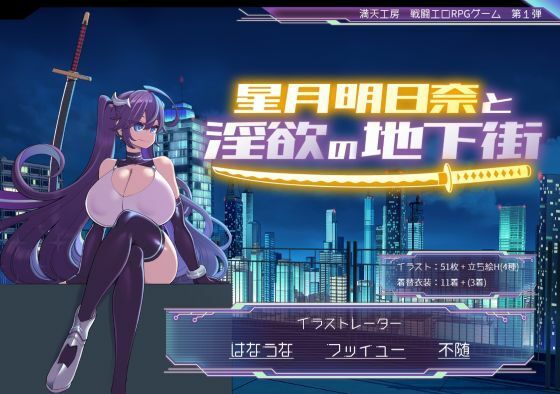 星月明日奈と淫欲の地下街d_668828