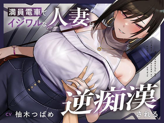 【全編潮吹き】満員電車でイジワルな人妻に逆痴○されるd_668835