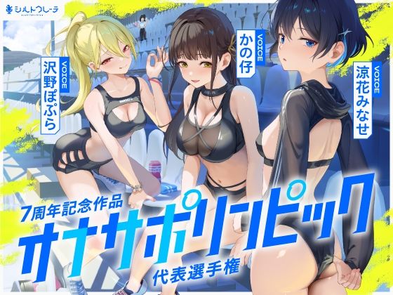 【4時間↑オナサポ×8】オナサポリンピック代表選手権【7周年記念】d_669302