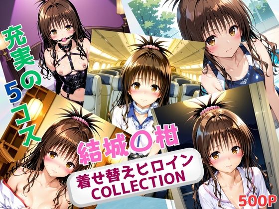 着せ替えヒロインCOLLECTION  ー結城〇柑ーd_669385