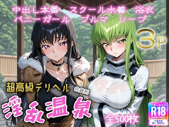 超高級デリヘル淫乱温泉 コードギ〇ス編d_669476