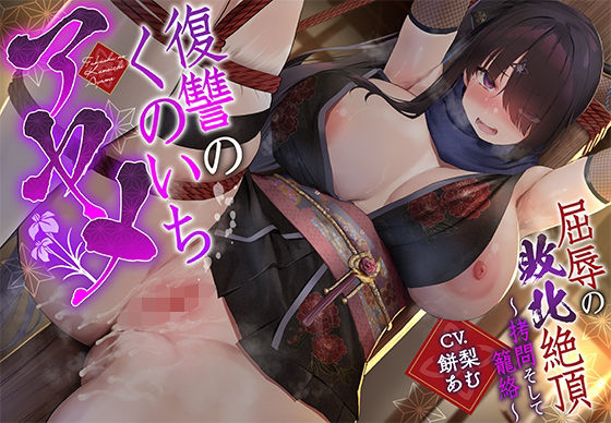 【敗北メス堕ち特化】復讐のくのいち アヤメ 屈辱の敗北絶頂 〜拷問そして籠絡〜d_669749