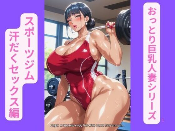 おっとり巨乳人妻シリーズ、スポーツジム汗だくセックス編d_669998