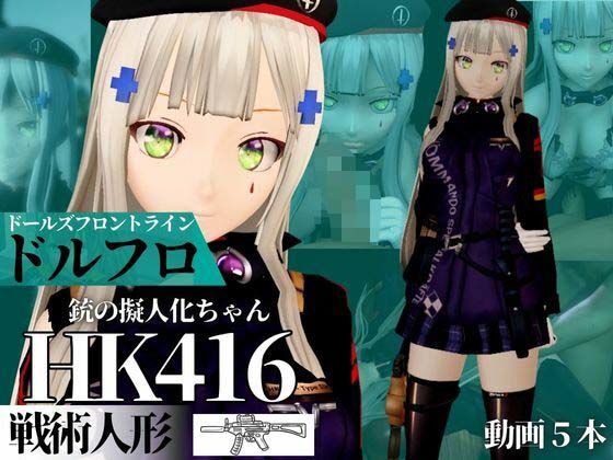 HK416ちゃんが調教されたりサバイバルセックスしちゃう動画4本パック【ドールズフロントライン:ドルフロ:少女前線】d_670131