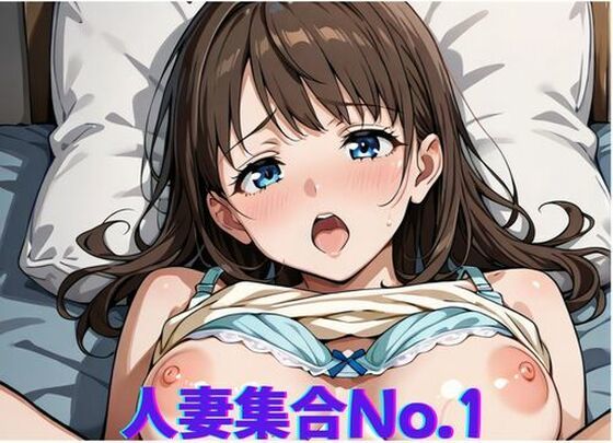 人妻集合No.1〜久しぶりのふれあいに興奮する女d_670135