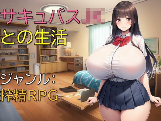 サキュバスJKとの生活d_670544