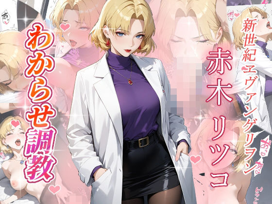 赤木リツコ  わからせ調教d_670595