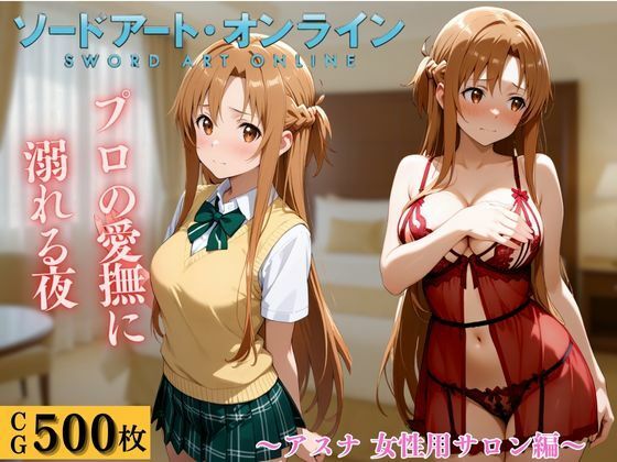 女性用風俗  アスナ編d_670622