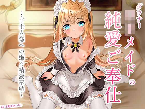 ダウナーロリメイドの純愛ご奉仕〜ご主人様への嫌々精液奉納〜d_670644