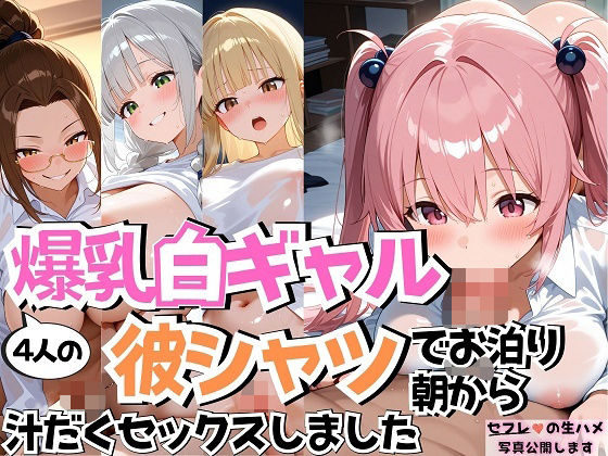 4人の爆乳白ギャル彼シャツ朝からSEXd_670648