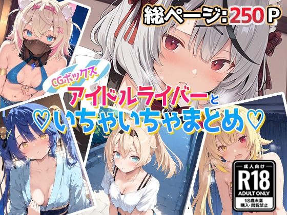 アイドルVといちゃいちゃえっち集1d_670659