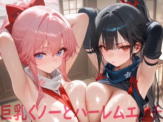 巨乳くノ一とハーレムエッチd_670927