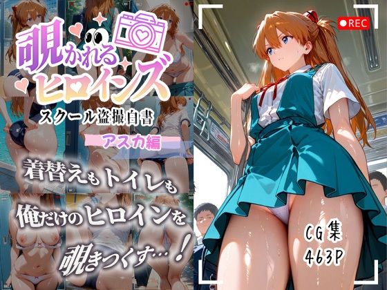 覗かれるヒロインズ〜エヴァ〇ゲリオン アスカ編〜d_671038
