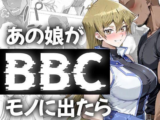 あの娘がBBCモノに出たら…？明〇香編d_671211