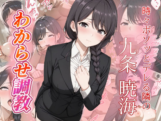 九条暁海 わからせ調教d_671215