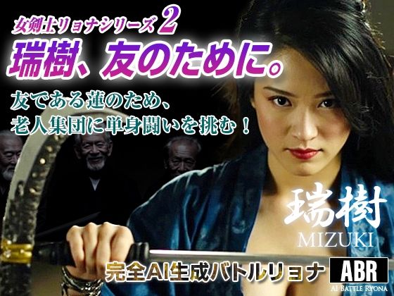 女剣士リョナシリーズ2  瑞樹、友のために。d_671299