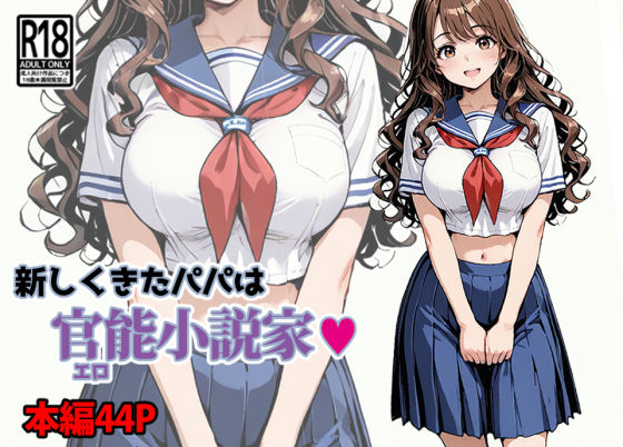 新しくきたパパは官能小説家d_671304