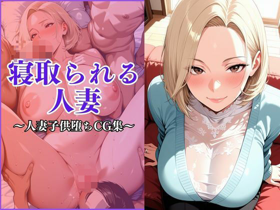 寝取られる妻〜近所の子〇の女になる〜d_671486