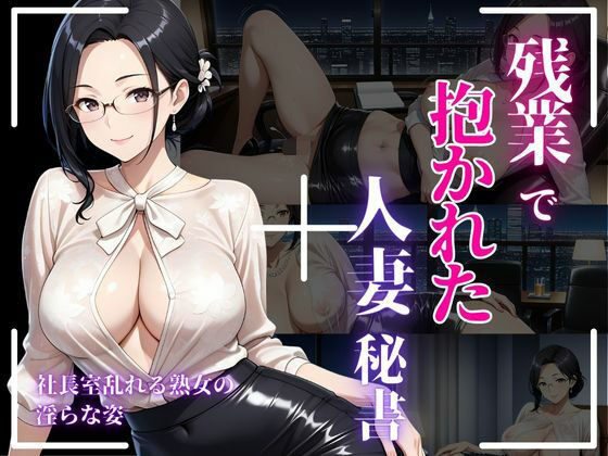 背徳熟女秘書、社長に抱かれた夜d_671675