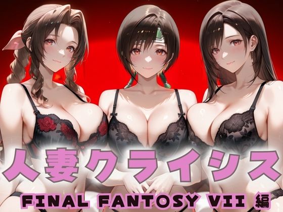 人妻クライシス  町内会の笑顔の裏に潜む欲望― FINAL FANTASY VII編d_671953