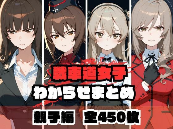 戦車道女子わからせまとめ 親子編d_671979