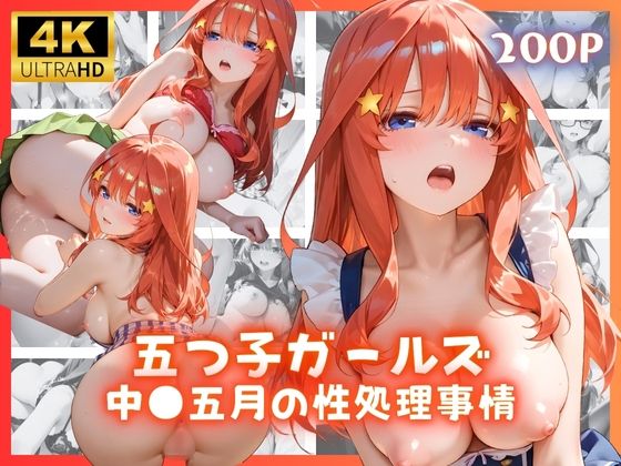 五つ子ガールズ 中●五月の性処理事情d_671999