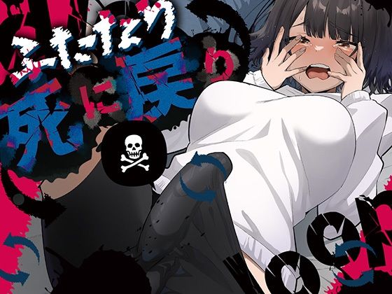 ふたなり死に戻りチャレンジ 〜射精したら死んじゃうけどあの子をイかせたい〜d_672072