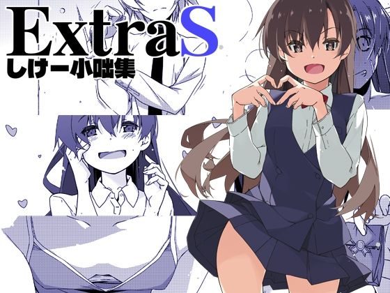 ExtraS しけー小咄集d_672193
