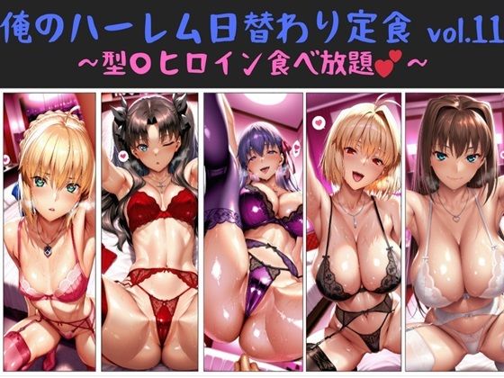 俺のハーレム日替わり定食 vol.11  〜型〇ヒロイン食べ放題〜d_672197