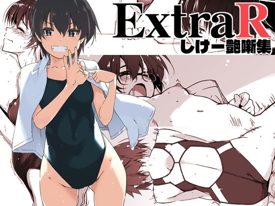 ExtraR しけー艶噺集d_672202