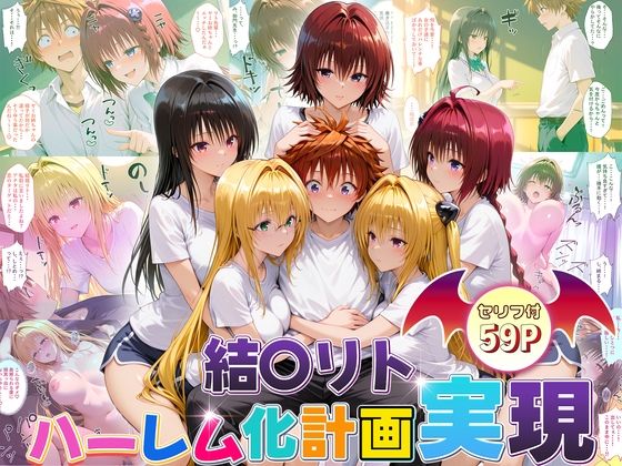 結城リトのハーレム化計画実現！  後編d_672271