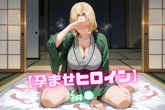 【孕ませヒロイン】綱〇d_672292