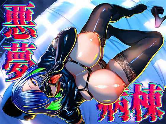 悪夢病棟〜白衣の天使に深夜の排泄介助でアナル舐め＆乳絞り手コキされる僕〜d_672370
