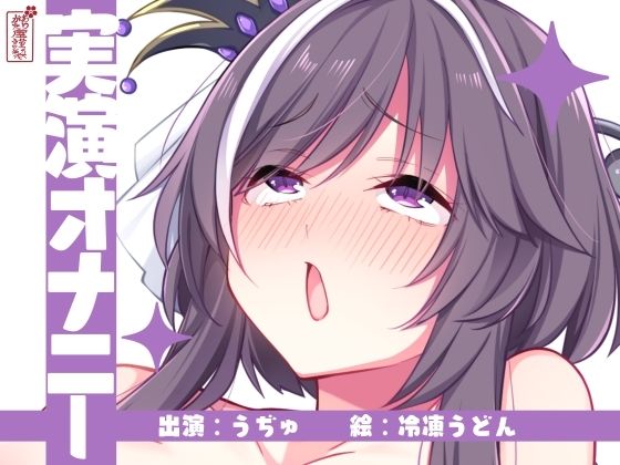 【実演オナニー】サクッとシコれるお手軽オナニー音声【うぢゅ】d_672453