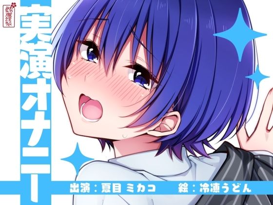 【実演オナニー】サクッとシコれるお手軽オナニー音声【夏目ミカコ】d_672467