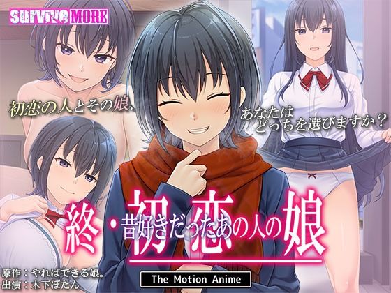 終・初恋の人の娘 The Motion Animed_672492