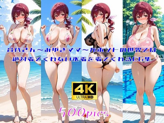 育代さん〜みゆきママ〜がホントの世界では絶対着てくれない水着を着てくれるCG集d_672559