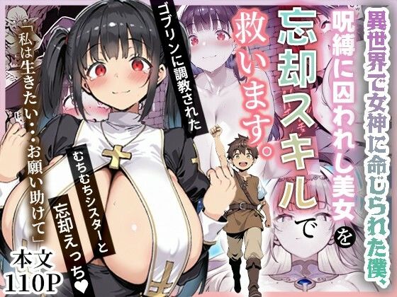 異世界で女神に命じられた僕、呪縛に囚われし美女を忘却スキルで救います。d_672736