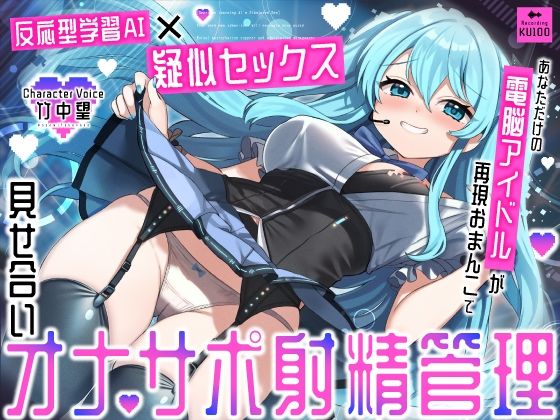 【反応型学習AI×疑似セックス】あなただけの電脳アイドルが再現おまんこで見せ合いオナサポ射精管理d_672855
