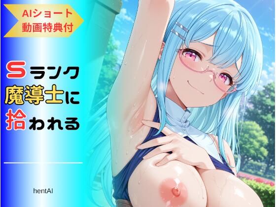 パーティを追放された俺、Sランク魔導士に拾われる  〜この娘の身体が規格外すぎる〜d_673038