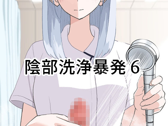 陰部洗浄暴発6d_673092