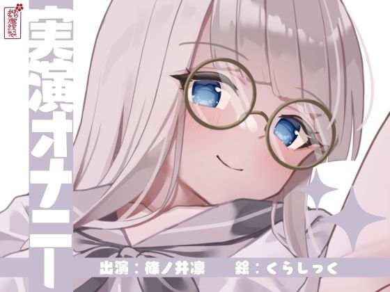【実演オナニー】サクッとシコれるお手軽オナニー音声【篠ノ井凛】d_673120