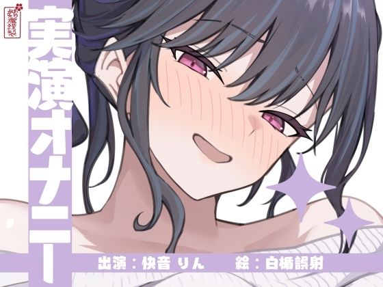 【実演オナニー】サクッとシコれるお手軽オナニー音声【快音りん】d_673122
