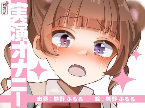 【実演オナニー】サクッとシコれるお手軽オナニー音声【熊野ふるる】d_673125