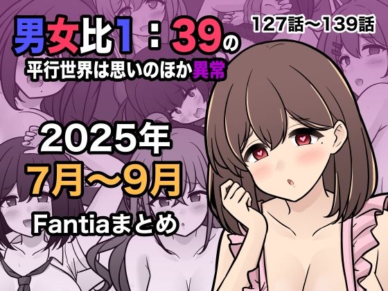 男女比1:39の平行世界は思いのほか異常（Fantia2025年7月〜9月まとめ）d_673170