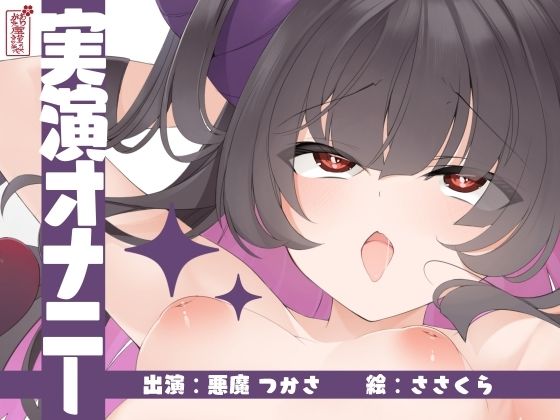 【実演オナニー】サクッとシコれるお手軽オナニー音声【悪魔つかさ】d_673203