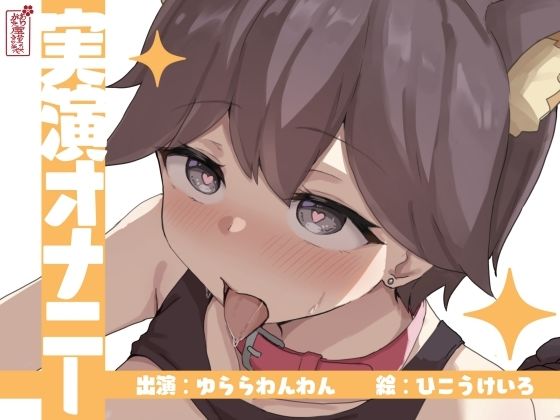 【実演オナニー】サクッとシコれるお手軽オナニー音声【ゆららわんわん】d_673221